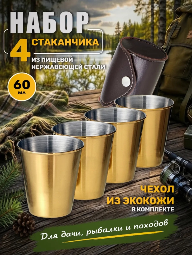 Набор стопок походный 4 шт 60 мл FS55-3KN4 золото